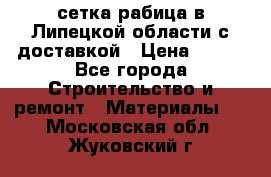сетка рабица в Липецкой области с доставкой › Цена ­ 400 - Все города Строительство и ремонт » Материалы   . Московская обл.,Жуковский г.
